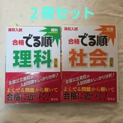 旺文社 高校入試 合格でる順 (理科、社会)