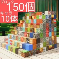 マイクラブロック　150個＋キャラ10体　磁石　マインクラフト風ブロック e