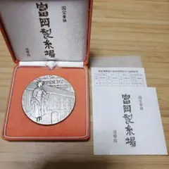 国宝章牌 富岡製糸場 純銀 メダル