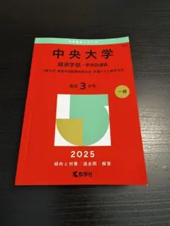 中央大学　経済学部　2025