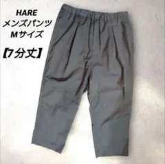 【美品】HARE ルーズワイドパンツ グレー Mサイズ　7分丈　メンズ