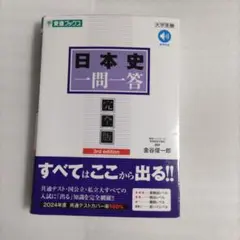 日本史一問一答【完全版】3rd edition
