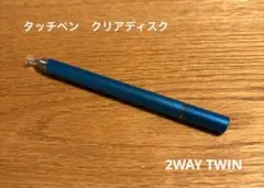 タッチペン スマホ・タブレット用 クリアディスク 2WAY TWIN
