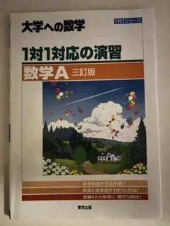 1対1対応の演習数学A