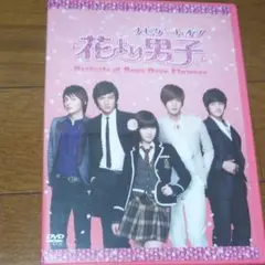 ナビゲート オブ 花より男子～Boys Over Flowers