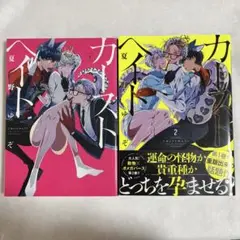 【初版】カーストヘイト 1-2巻　帯あり 夏野ゆぞ【匿名配送】