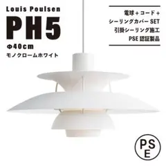 【新品未使用★即日発送】ルイスポールセン PH5 40cm モノクロームホワイト
