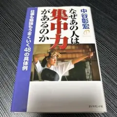 なぜあの人は集中力があるのか : 仕事も勉強もうまくいく48の具体例