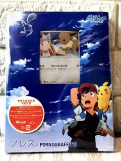 2025年最新】ブレス ポルノグラフィティ ポケモンの人気アイテム