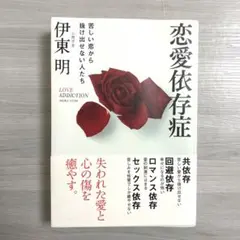 恋愛依存症 苦しい恋から抜け出せない人たち　伊東明　心理学者