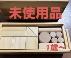 【未使用品】木製　積み木　1歳〜　木製ブロック