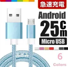 Android 充電器 microUSB タイプB ケーブル 25cmブルー
