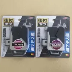 【2個セット】Tajima 金属ベルト用 縦型 48mm SF-MTHLD