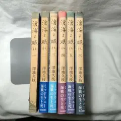滄海（うみ）よ眠れ　１～５巻セット　 澤地久枝 滄海（うみ）よ眠れ1～5巻セット 澤地久枝