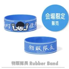 BLUE ENCOUNT 物販隊長 Rubber Band