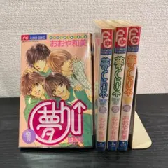 【413】夢Chu↑ 1～4巻 全巻セット おおや和美
