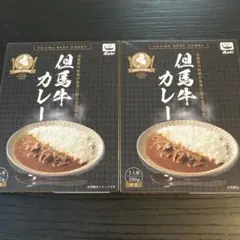 レトルト 但馬牛カレー2個セット