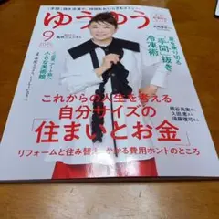 ゆうゆう 2025年9月号