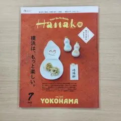 Hanako 2025年7月号 横浜特集