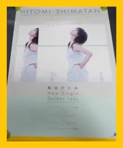 【非売品】島谷ひとみ「Golden Lady」告知 ポスター 販促 ②