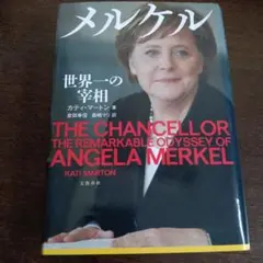 メルケル 世界一の宰相