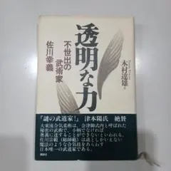 【美品】透明な力★不世出の武術家　佐川幸義★木村 達雄 透明な力 | 木村 達雄 |本 | 通販 | Amazon