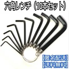六角レンチ (10本セット)/工具/レンチ/工作/ホビー/日曜大工/DIY
