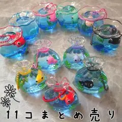 チャーミーでめきん金魚鉢BC　オイルチャーム　11個セット