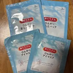 《未使用》めぐりズム ひんやりアイマスク2袋と首もとパック2袋セット