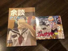 スチャダラパー「余談」11冊セット　コンプリート 2025年最新】スチャダラ 余談の人気アイテム - メルカリ