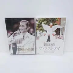 宝塚歌劇団　彩輝直　DVD　2点セット