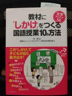 教材に「しかけ」をつくる国語授業10の方法 文学アイデア50
