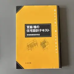 宮脇檀の住宅設計テキスト