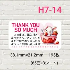 H7-14　サンキューシール　195枚