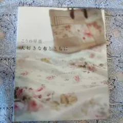 こうの早苗 大好きな布とともに