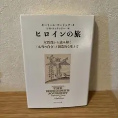 ヒロインの旅 女性性から読み解く〈本当の自分〉と創造的な生き方