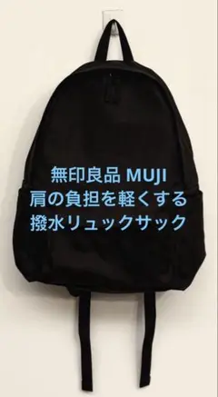 美品 無印良品 MUJI 肩の負担を軽くする 撥水リュックサック ブラック