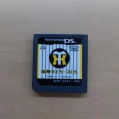 阪神タイガースDS
