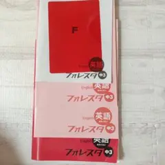 英語フォレスター 中3