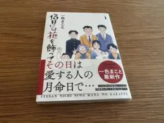 13日には花を飾って(1)