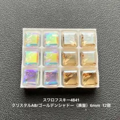☆スワロフスキー4841.クリスタルAB/ゴールデンシャドー..6mm..12個
