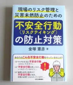 現場のリスク管理と災害未然防止のための不安全行動（リスクテイキング）の防止対策