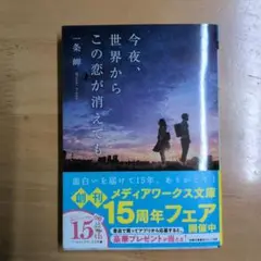 今夜、世界からこの恋が消えても