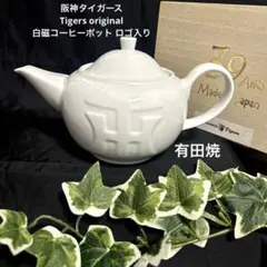 阪神タイガースTigers original 白磁コーヒーポット 39Arita