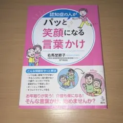 認知症の人がパッと笑顔になる言葉かけ