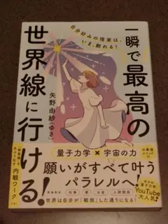 一瞬で最高の世界線に行ける!