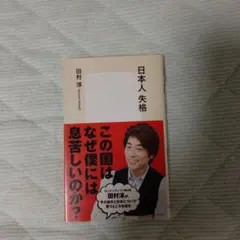 日本人失格