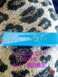 【即購入可】151.埼玉西武ライオンズ　増田達至　シリコンバンド