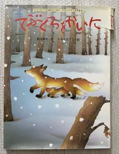 てぶくろをかいに 新美南吉・作／いもとようこ・絵