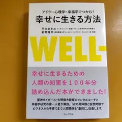 アドラー心理学×幸福学でつかむ! 幸せに生きる方法：G 1640
